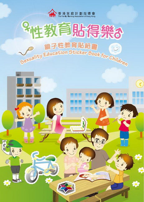 Sexuality Education Sticker Book for Children • 《性教育‧貼得樂》親子性教育貼紙書