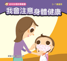 Load image into Gallery viewer, Children&#39;s Stories on Self Care (Set of 8) • 幼兒自理故事叢書 (套裝)
