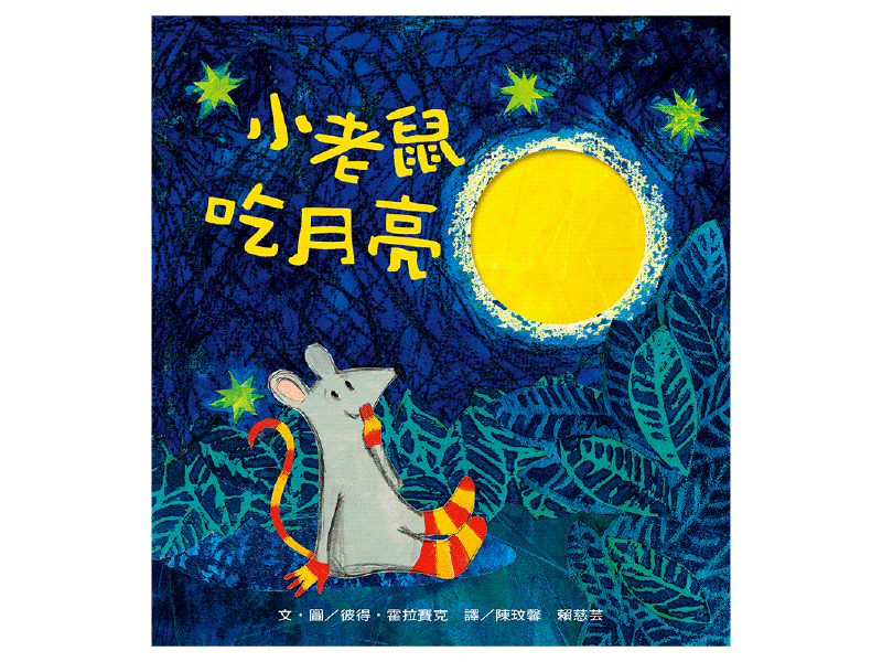 The Mouse Who Ate the Moon • 小老鼠吃月亮