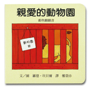 Dear Zoo • 親愛的動物園