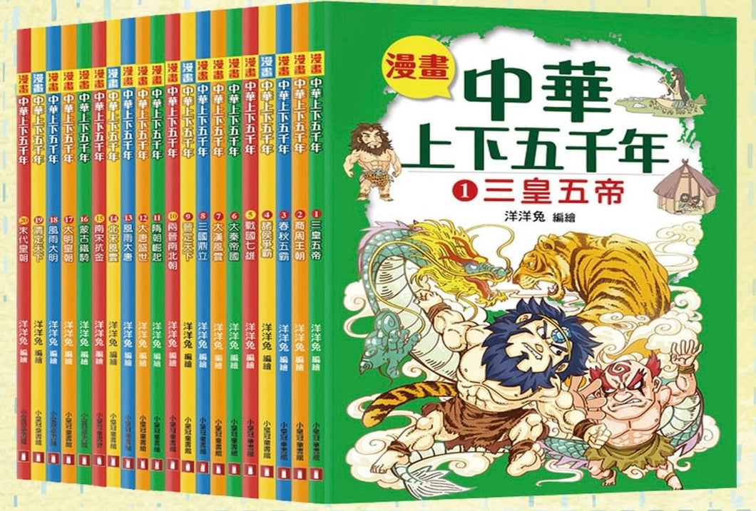Comic Chronicles of China's 5000-Year History Full Series (Set of 20) • 漫畫中華上下五千年 (全20冊)