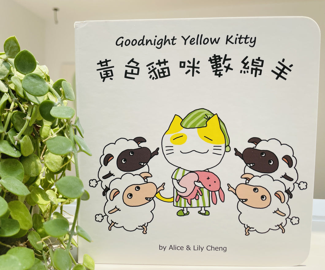 Maomi: Goodnight Yellow Kitty • 黃色貓咪數綿羊