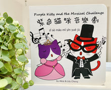 Load image into Gallery viewer, Maomi: Purple Kitty and the Musical Challenge • 紫色貓咪音樂劇
