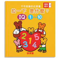 Incredible Pull-Pages - IQ 1-10 • 不可思議的拉頁書— IQ1-10