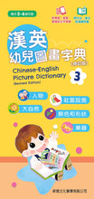 Load image into Gallery viewer, Chinese-English Picture Dictionary for Children #3 (Audio in Cantonese, Mandarin, and English - QR Code) • 漢英幼兒圖畫字典3 (修訂版)  (QR Code)
