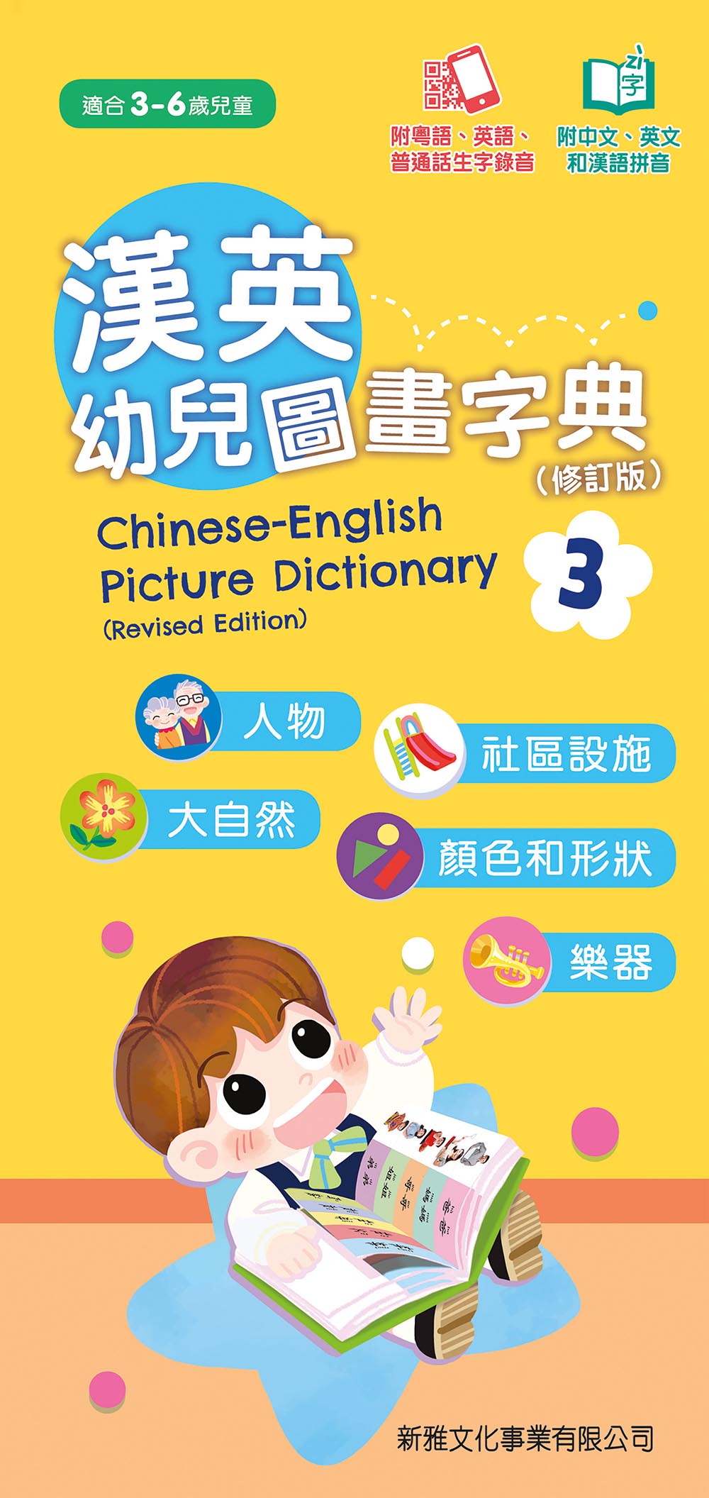 Chinese-English Picture Dictionary for Children #3 (Audio in Cantonese, Mandarin, and English - QR Code) • 漢英幼兒圖畫字典3 (修訂版)  (QR Code)