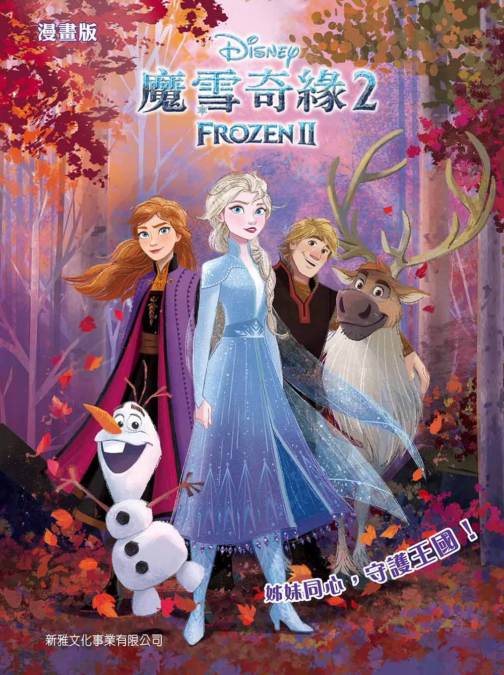 Frozen 2 (Graphic Novel) • 魔雪奇緣2 (漫畫版)