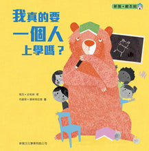 Load image into Gallery viewer, Never Take a Bear to School • 我真的要一個人上學嗎？
