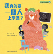 Never Take a Bear to School • 我真的要一個人上學嗎？