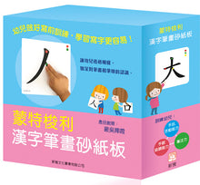 Load image into Gallery viewer, Montessori Chinese Character Sandpaper Flash Cards • 蒙特梭利－漢字筆畫砂紙板
