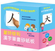 Montessori Chinese Character Sandpaper Flash Cards • 蒙特梭利－漢字筆畫砂紙板