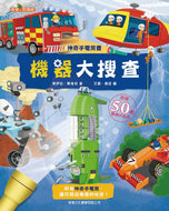 Machines: A Moonlight Book • 機器大搜查: 神奇手電筒書