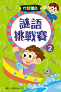 Word Puzzles #2 • 謎語挑戰賽2