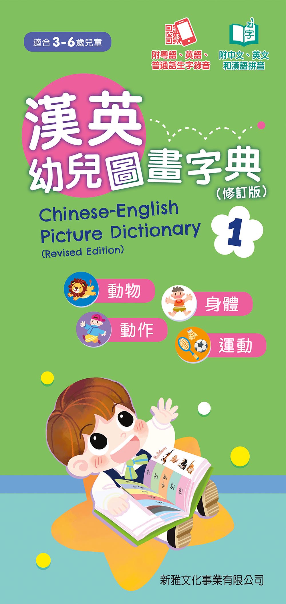 Chinese-English Picture Dictionary for Children #1 (Audio in Cantonese, Mandarin, and English - QR Code) • 漢英幼兒圖畫字典1 (修訂版)  (QR Code)
