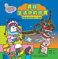 Treasures in Everyday Life of Hong Kong • 尋找生活中的珍寶 - 認識香港非物質文化遺