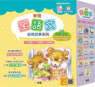 [Sunya Reading Pen] Whole Language Storybook Series (Set of 12 + Teacher's Guide) • 新雅全語文品格故事系列 (一套 12 冊+導讀指引)【新雅‧點讀樂園】