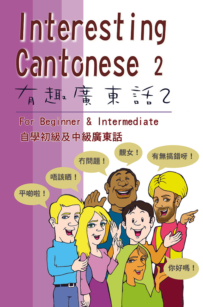 Interesting Cantonese #2 • 有趣廣東話 #2