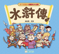 Chinese Classics Manga Series: Water Margin • 孩子愛讀的漫畫四大名著：水滸傳
