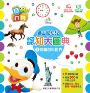 Disney's Illustrated Encyclopedia #2 • 迪士尼幼兒認知大圖典：知識百科世界(2)