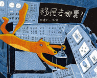 Moving Where? • 移民去哪裡？