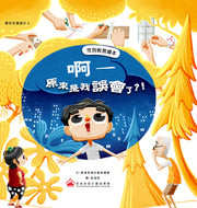 Oops－－I Misunderstood?! • 啊－－原來是我誤會了?!