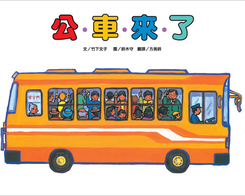 The Bus is Coming • 公車來了