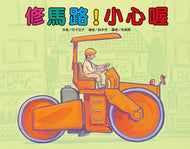 Road Repair — Caution! • 修馬路！小心喔