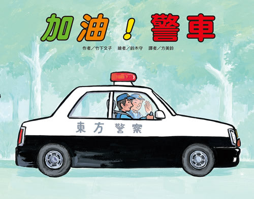 Let's Go, Police Car! • 加油！警車