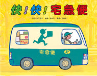 Hurry! Hurry! Delivery Person! • 快！快！宅急便