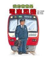 My Daddy is a Streetcar Operator • 我的爸爸是電車司機