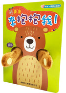 Hug Me, Papa Bear! • 熊爸爸來抱抱我！