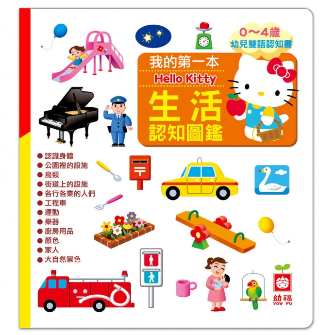 My First Hello Kitty Bilingual Book of Everyday Things • 我的第一本Hello Kitty生活認知圖鑑