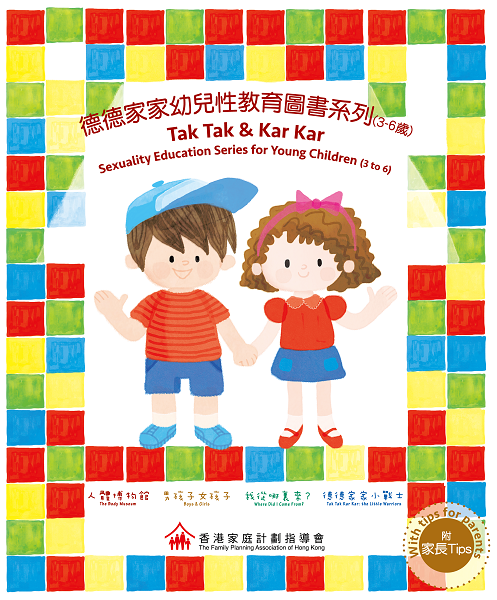 Tak Tak & Kar Kar: Sexuality Education Series for Young Children (Set of 4) • 德德家家幼兒性教育圖書系列