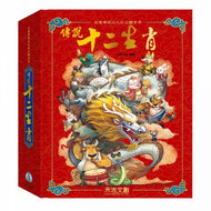 The Legendary Zodiac (Pop-up) • 傳說 十二生肖