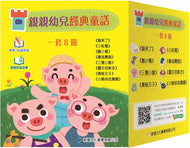 [Sunya Reading Pen] Classic Fairy Tales Bundle (Set of 8) • 親親幼兒經典童話 (一套8冊)