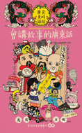 Learn All The Things 4: The Stories Behind Cantonese • 通學4：會講故事的廣東話