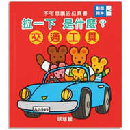 Incredible Pull-Pages - Transportation • 不可思議的拉頁書—交通工具