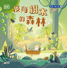 Load image into Gallery viewer, Forest: Adventures with Finn and Skip • 沒有樹木的森林
