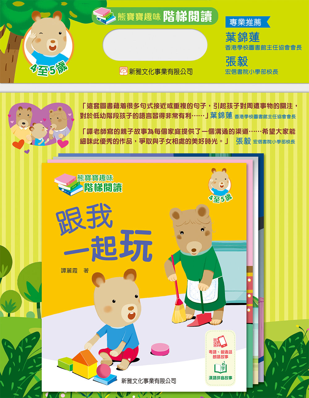 Baby Bear's Leveled Reader Set #2 (Bilingual with Cantonese/Mandarin Audio) • 熊寶寶趣味階梯閱讀 (4至5歲)