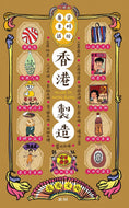 Learn All The Things 8: Made in Hong Kong • 通學8：香港製造