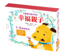 Load image into Gallery viewer, Interactive Stories: Happiness Collection (Set of 3)  • 親子互動變化繪本系列：幸福親子(全3冊)
