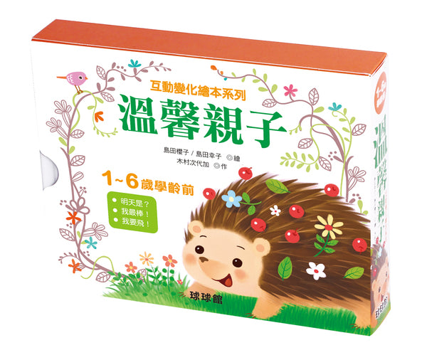 Interactive Stories: Heartwarming Collection (Set of 3)  • 親子互動變化繪本系列：溫馨親子(全3冊)