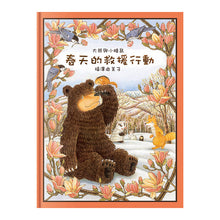 Load image into Gallery viewer, Big Bear and Little Dormouse (Set of 4) • 大熊與小睡鼠 (全4冊)
