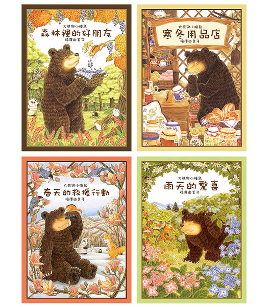 Big Bear and Little Dormouse (Set of 4) • 大熊與小睡鼠 (全4冊)