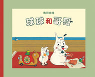 Little Ball and His Big Brother • 球球和哥哥