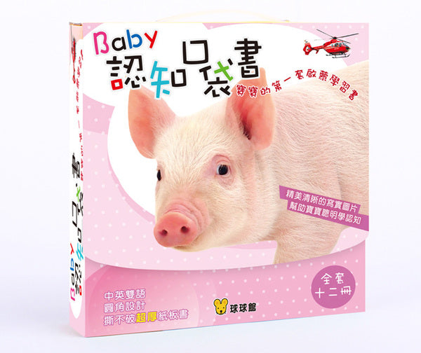 Baby's First Bilingual Board Books (Set of 12) • Baby 認知口袋書 (全套12冊)