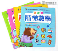 Beginner's Math Exercise Books (Set of 4) • 好寶寶階梯數學(全4冊)