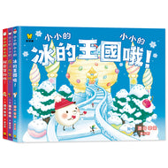 Littlest Littles in the Ice Kingdom (Set of 3) • 小小的小小的.波可波可(全3冊)