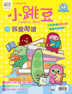 [Sunya Reading Pen] Little Jumping Bean Magazine #405: I Love Reading (+ Free Tappable Game & Story Cards) • 小跳豆幼兒雜誌 405期 我愛閱讀 (隨書贈送 幼兒輕鬆閱讀卡)