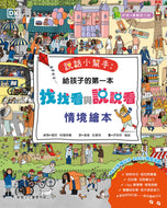 Find My Favourite Things • 說話小幫手：給孩子的第一本找找看與說說看情境繪本